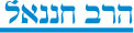 הרב חננאל מעודה